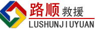 大荔道路救援